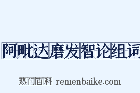 阿毗达磨发智论组词是什么意思的图片